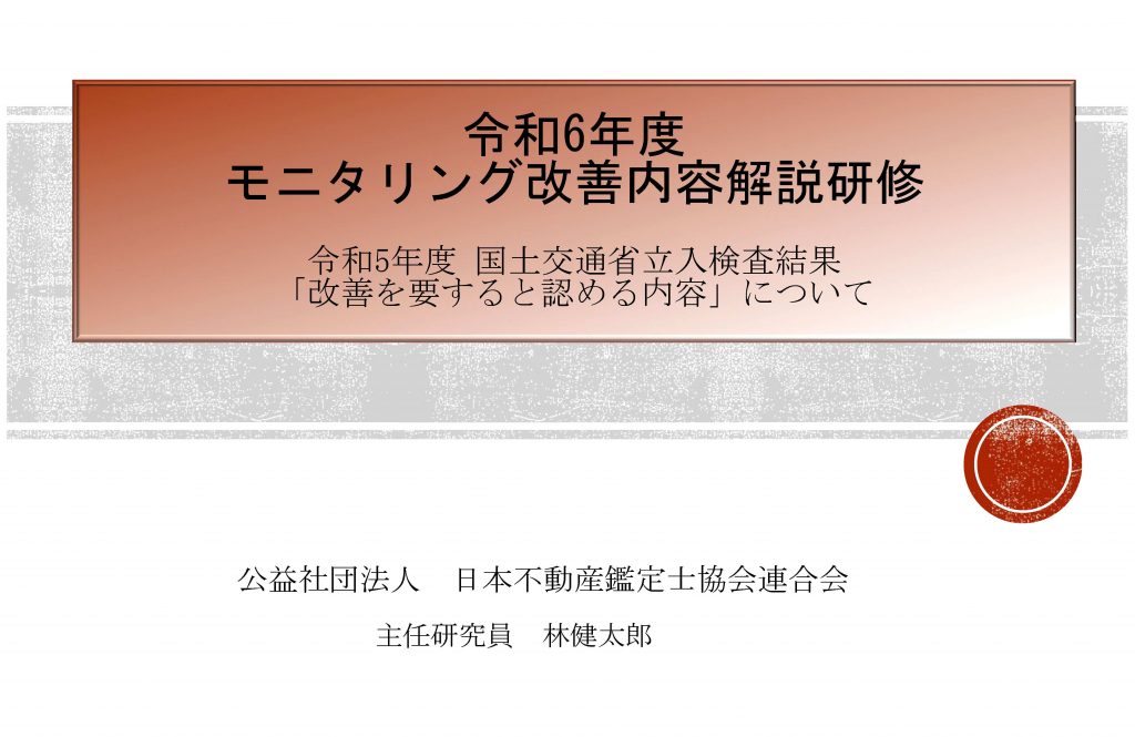 モニタリング改善内容解説研修_R6レジュメ