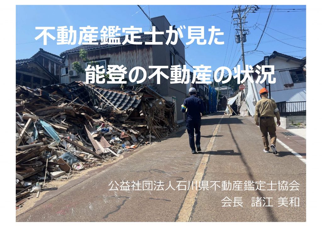 不動産鑑定士が見た能登の不動産の状況