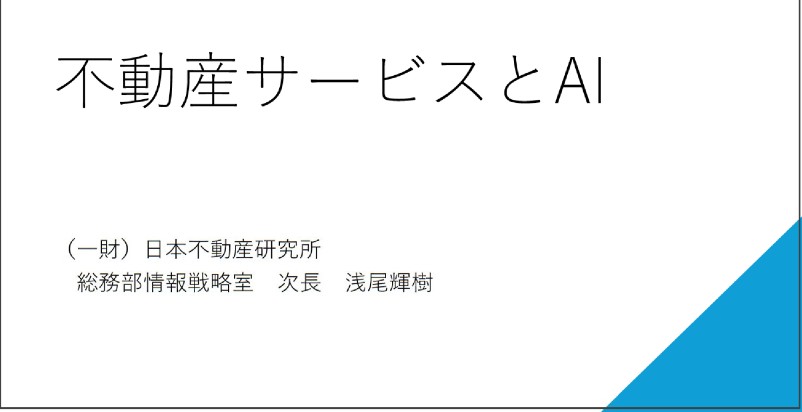 20250102_カウンセラー協会研修資料（不動産サービスとAI）