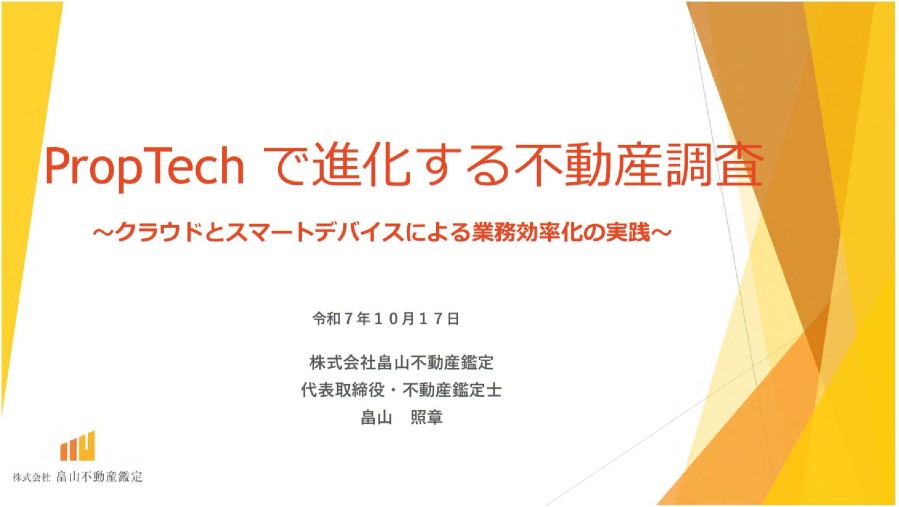 PropTech+で進化する不動産調査