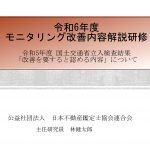 モニタリング改善内容解説研修_R6レジュメ