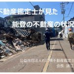 不動産鑑定士が見た能登の不動産の状況