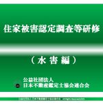 第2章  住家被害認定調査に 当たっての基本的事項