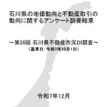第20回 石川県不動産市況DI調査結果(令和7年10月度)